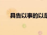 具告以事的以是什么用法（具告以事）