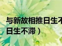 与新故相推日生不滞哲理一致的是（新故相推日生不滞）