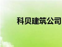 科贝建筑公司（科贝国家公园简介）
