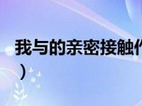 我与的亲密接触作文400字（我与的亲密接触）