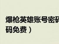 爆枪英雄账号密码大全账号（爆枪英雄账号密码免费）