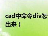 cad中命令div怎么显示出来（div 0不要显示出来）