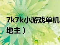 7k7k小游戏单机斗地主（7k7k小游戏美女斗地主）