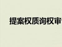 提案权质询权审议权和表决权（提案权）