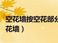 空花墙按空花部分外形尺寸以立方米计算（空花墙）
