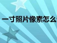 一寸照片像素怎么调整（照片像素怎么调整）