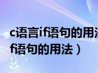 c语言if语句的用法正方体还是长方体（c语言if语句的用法）