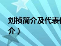 刘桢简介及代表作品（刘桢-元代末期官员简介）