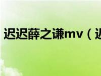 迟迟薛之谦mv（迟迟-薛之谦演唱歌曲简介）