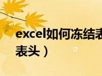 excel如何冻结表头前三行（excel如何冻结表头）