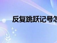 反复跳跃记号怎么讲（反复跳跃记号）
