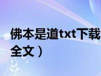 佛本是道txt下载全文下载（坐享之夫txt下载全文）