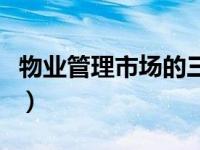 物业管理市场的三大要素（物业管理市场简介）