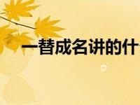 一替成名讲的什么故事（一替成名简介）