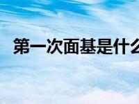 第一次面基是什么意思（面基是什么意思）