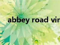 abbey road vinyl（Abbey Road简介）