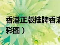 香港正版挂牌香港正版采图（牛香港正版挂牌彩图）