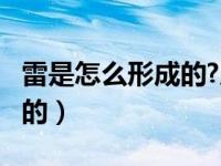 雷是怎么形成的?原因是什么?（雷是怎么形成的）
