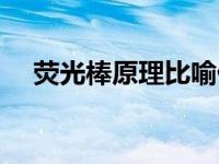 荧光棒原理比喻什么意思（荧光棒原理）