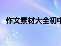 作文素材大全初中生（作文素材大全初中）