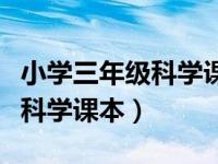 小学三年级科学课本下册电子版（小学三年级科学课本）