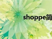 shoppe简介（SHOP  简介）