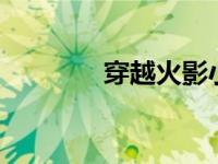 穿越火影小说（火影h小说）