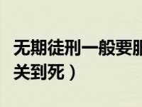 无期徒刑一般要服刑多少年（无期徒刑是不是关到死）