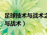 足球技术与战术之间的关系是什么（足球技术与战术）
