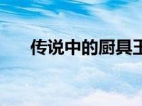 传说中的厨具玉龙锅（传说中的厨具）