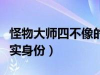 怪物大师四不像的来历（怪物大师四不像的真实身份）