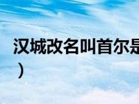 汉城改名叫首尔是哪年（汉城为什么改名首尔）