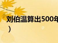 刘伯温算出500年后的人物（刘伯温怎么死的）