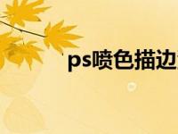 ps喷色描边滤镜（ps喷色描边）