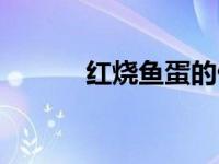 红烧鱼蛋的做法（鱼蛋的做法）