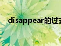 disappear的过去式（appear的过去式）