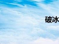 破冰行动（pbx）