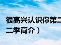 很高兴认识你第二期在哪里（很高兴认识你第二季简介）