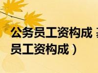公务员工资构成 基本工资+绩效+补贴（公务员工资构成）