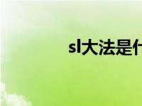 sl大法是什么意思（sl大法）