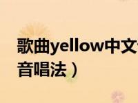 歌曲yellow中文谐音怎么读（yellow中文谐音唱法）