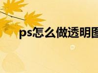 ps怎么做透明图表（PS怎么做透明图）