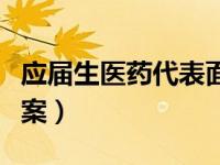 应届生医药代表面试（医药代表面试问题及答案）