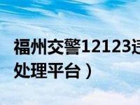 福州交警12123违章处理app（福州交通违章处理平台）