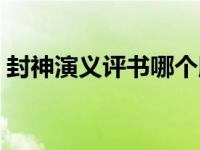 封神演义评书哪个版本最好（封神演义评书）