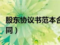 股东协议书范本合同简单（股东协议书范本合同）