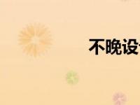 不晚设计酒店（不晚）