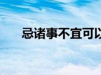 忌诸事不宜可以出行吗（忌诸事不宜）