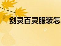 剑灵百灵服装怎么得（剑灵百宝箱简介）