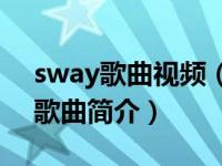 sway歌曲视频（sway-The Perishers演唱歌曲简介）
